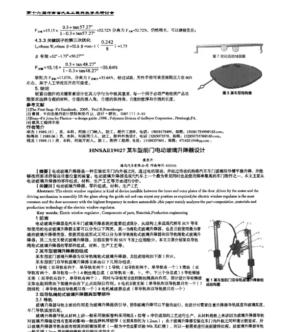 HNSAE19027某车型前门电动玻璃升降器设计