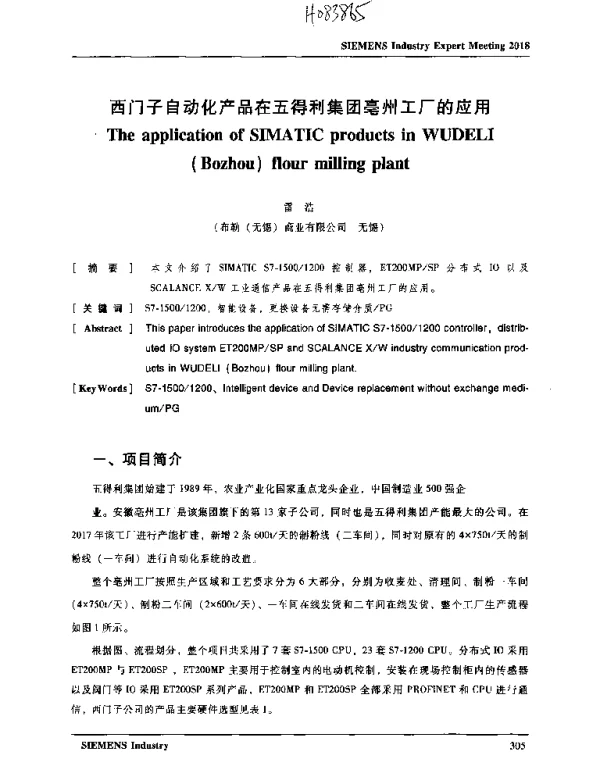 西门子自动化产品在五得利集团亳州工厂的应用