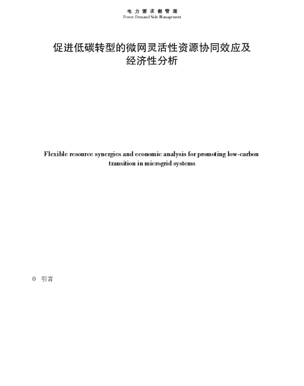 促进低碳转型的微网灵活性资源协同效应及经济性分析