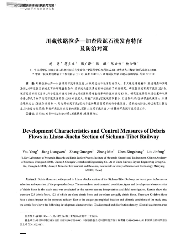 川藏铁路拉萨-加查段泥石流发育特征及防治对策