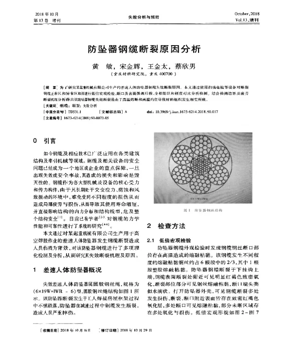 防坠器钢缆断裂原因分析