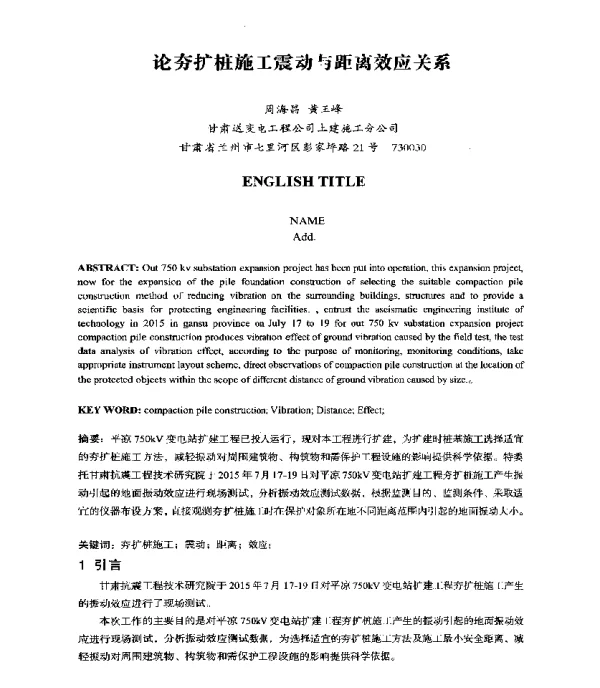 论夯扩桩施工震动与距离效应关系