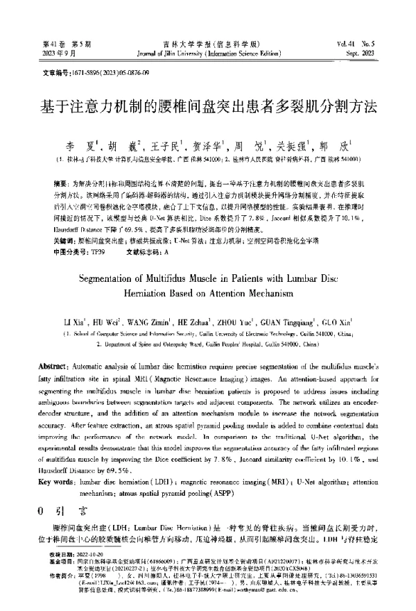 基于注意力机制的腰椎间盘突出患者多裂肌分割方法