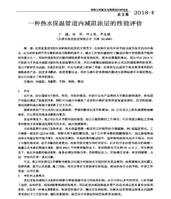 一种热水保温管道内减阻涂层的性能评价