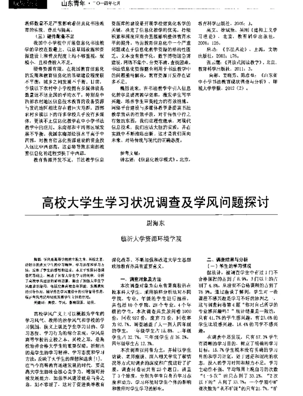 高校大学生学习状况调查及学风问题探讨