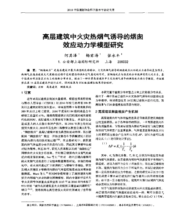 高层建筑中火灾热烟气诱导的烟囱效应动力学模型研究