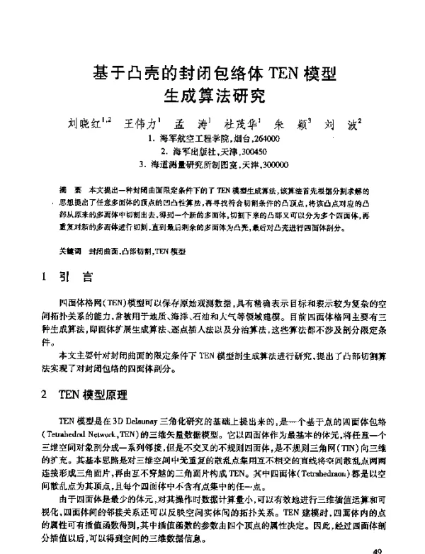 基于凸壳的封闭包络体TEN模型生成算法研究