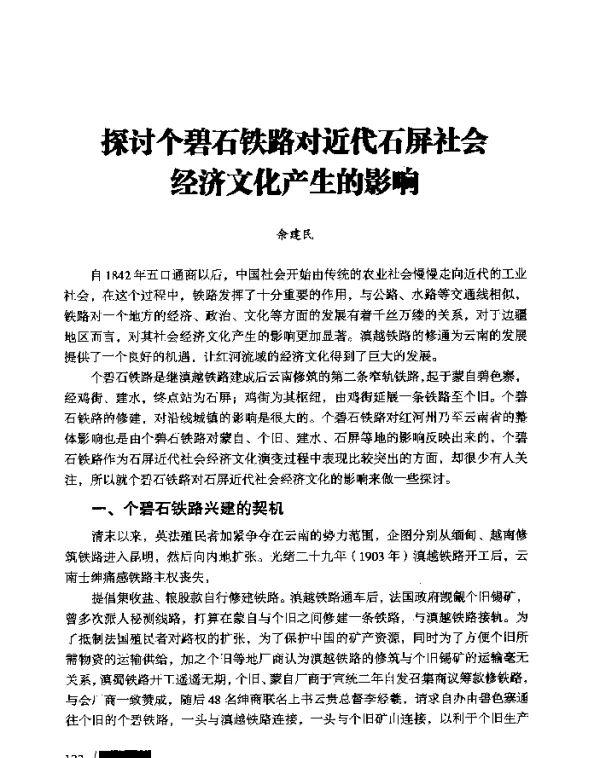探讨个碧石铁路对近代石屏社会经济文化产生的影响