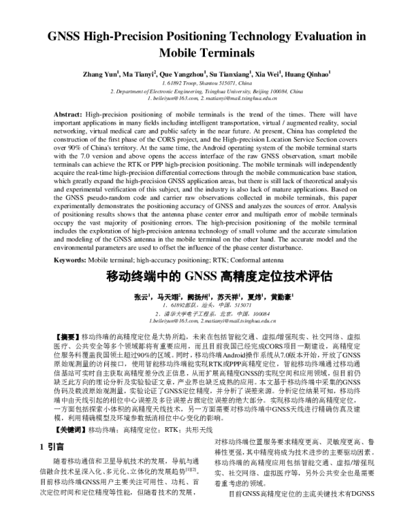 移动终端中的GNSS高精度定位技术评估