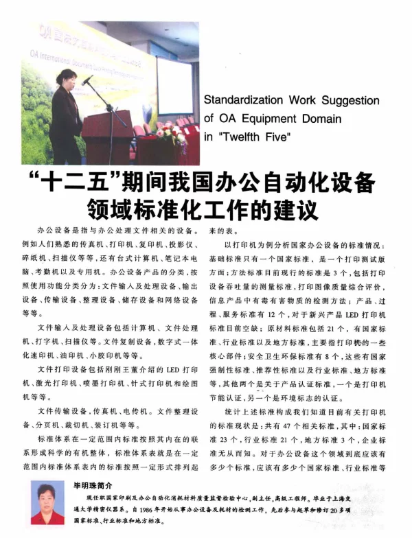 “十二五”期间我国办公自动化设备领域标准化工作的建议