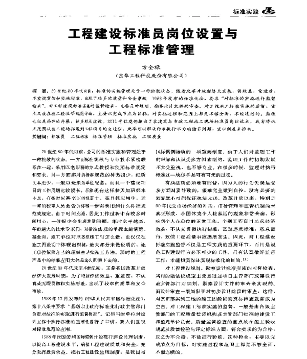 工程建设标准员岗位设置与工程标准管理