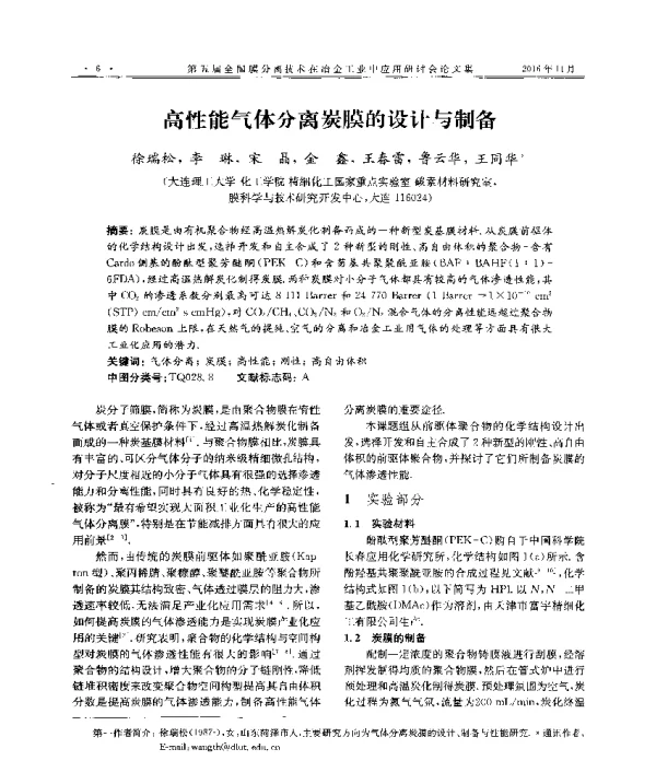 高性能气体分离炭膜的设计与制备