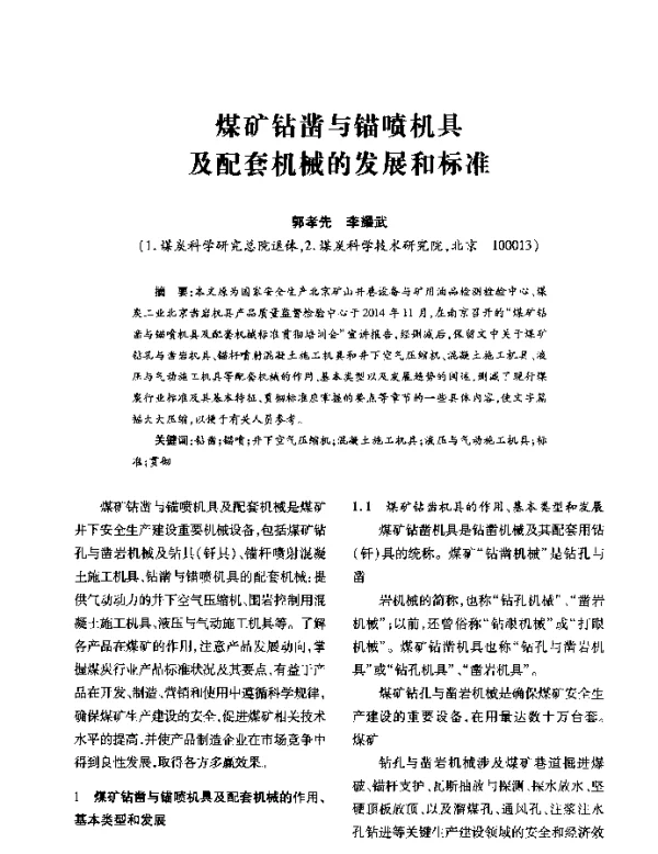 煤矿钻凿与锚喷机具及配套机械的发展和标准