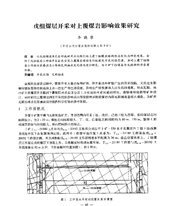 戊组煤层开采对上覆煤岩影响效果研究
