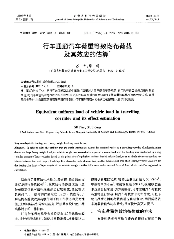 行车通廊汽车荷重等效均布荷载及其效应的估算