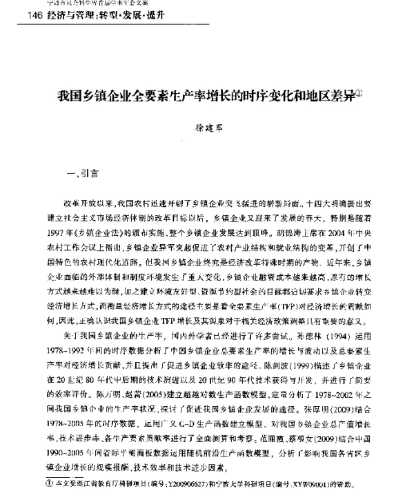 我国乡镇企业全要素生产率增长的时序变化和地区差异
