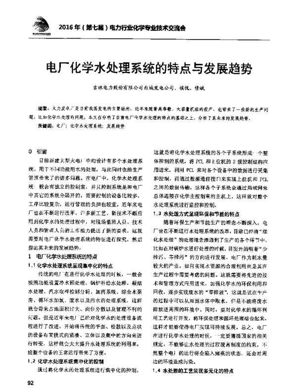 电厂化学水处理系统的特点与发展趋势