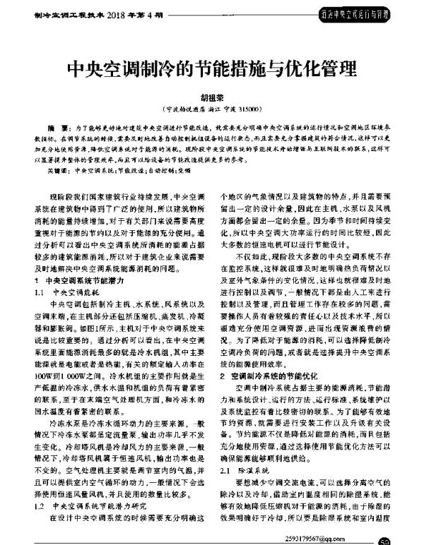 中央空调制冷的节能措施与优化管理