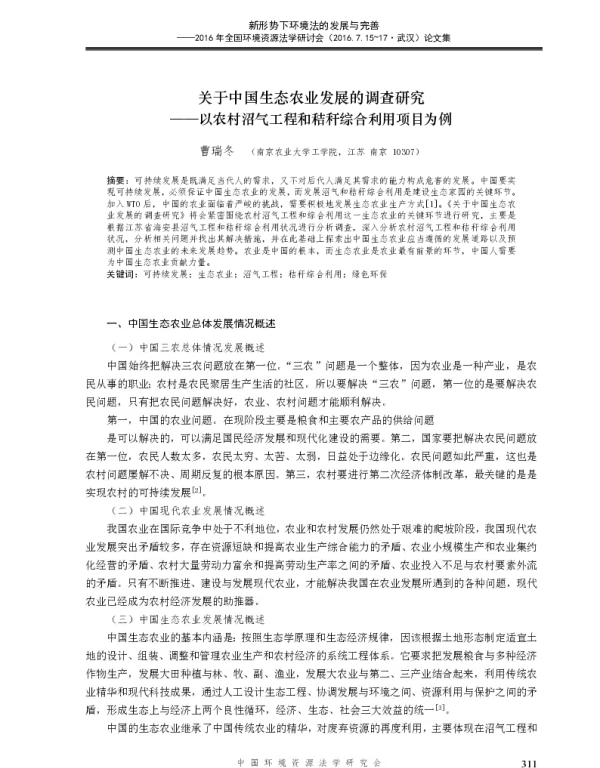 关于中国生态农业发展的调查研究—以农村沼气工程和秸秆综合利用项目为例