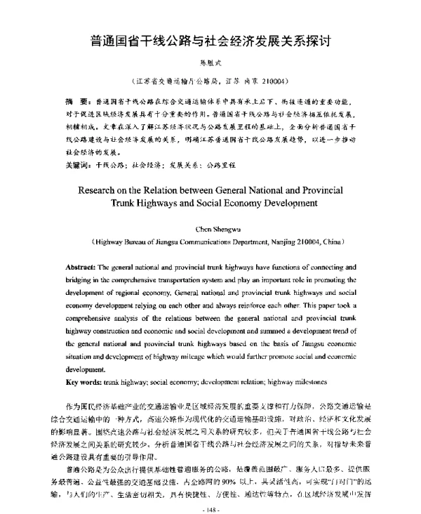 普通国省干线公路与社会经济发展关系探讨