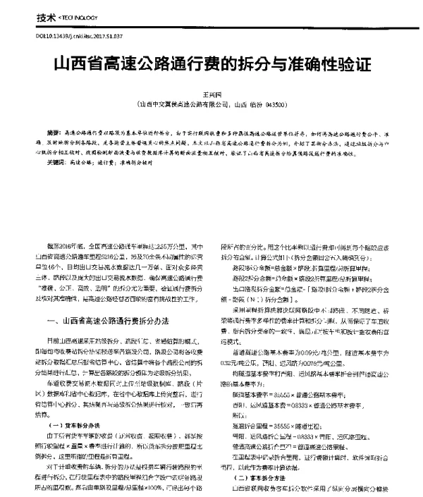 山西省高速公路通行费的拆分与准确性验证
