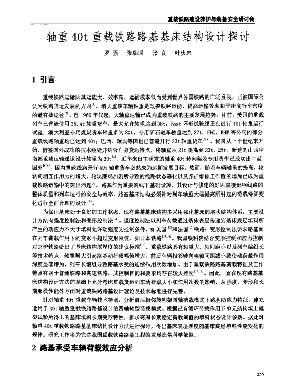 轴重40t重载铁路路基基床结构设计探讨