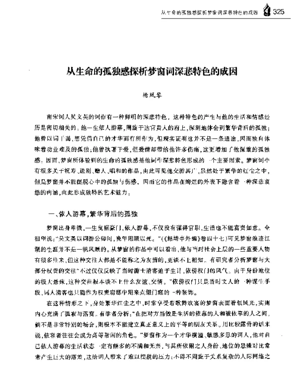 从生命的孤独感探析梦窗词深悲特色的成因