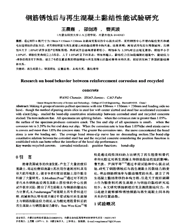 钢筋锈蚀后与再生混凝土黏结性能试验研究