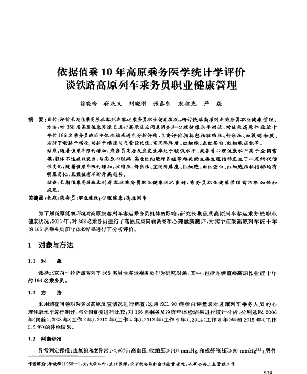 依据值乘10年高原乘务医学统计学评价谈铁路高原列车乘务员职业健康管理