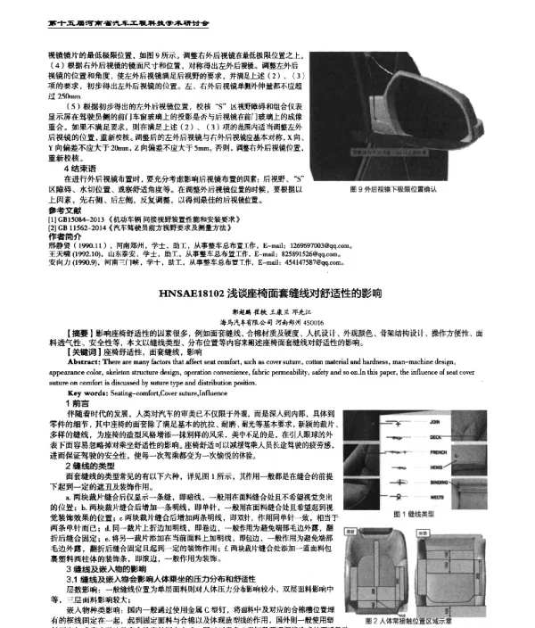 浅谈座椅面套缝线对舒适性的影响