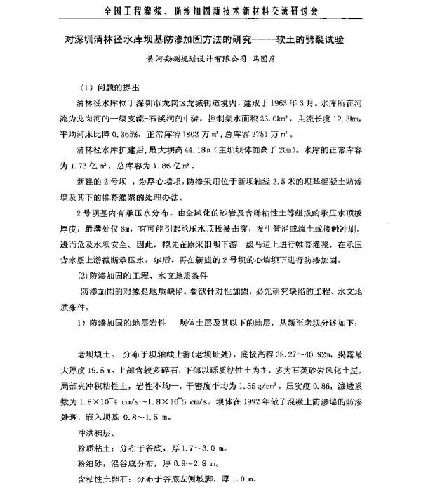 对深圳清林径水库坝基防渗加固方法的研究一一-软土的劈裂试验