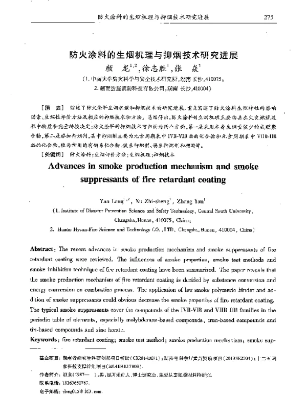 防火涂料的生烟机理与抑烟技术研究进展