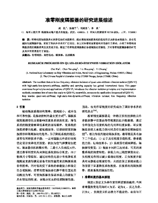 准零刚度隔振器的研究进展综述