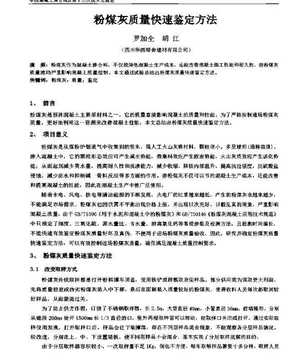 粉煤灰质量快速鉴定方法