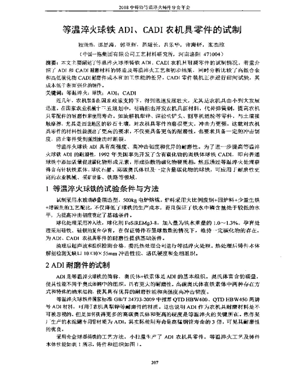 等温淬火球铁ADI、CADI农机具零件的试制