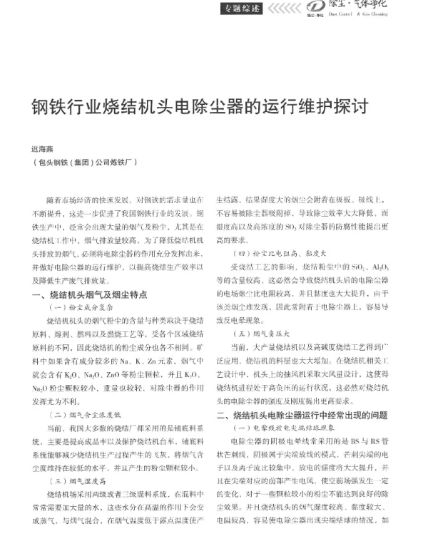 钢铁行业烧结机头电除尘器的运行维护探讨