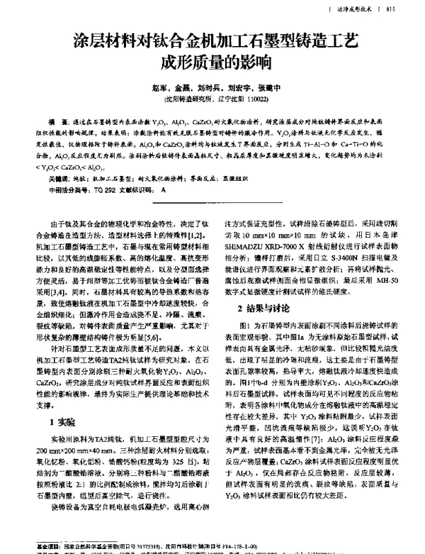 涂层材料对钛合金机加工石墨型铸造工艺成形质量的影响