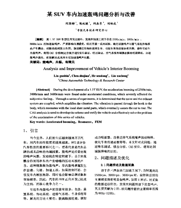 某SUV车内加速轰鸣问题分析与改善