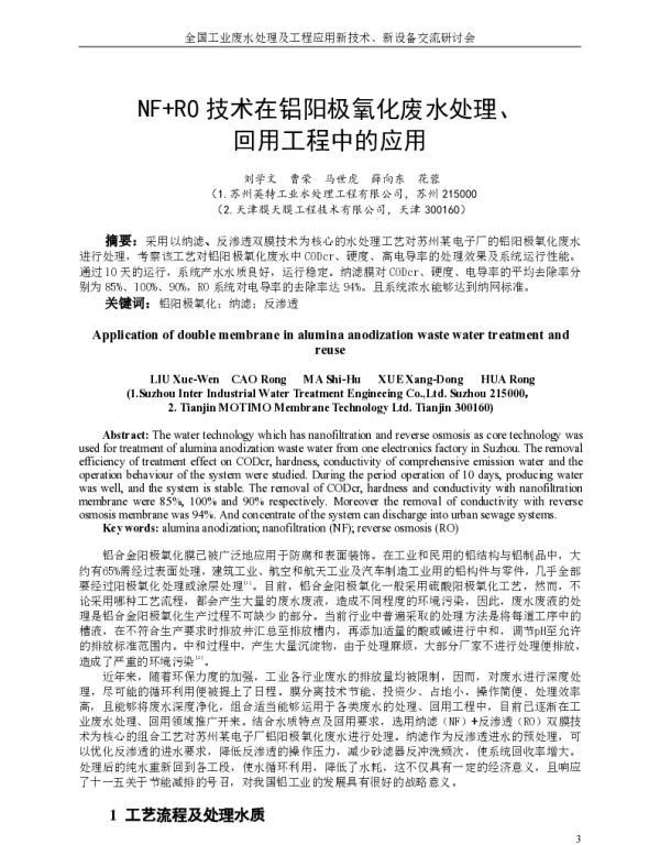 NF+RO技术在铝阳极氧化废水处理、回用工程中的应用
