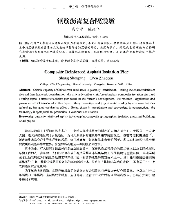 钢筋沥青复合隔震墩