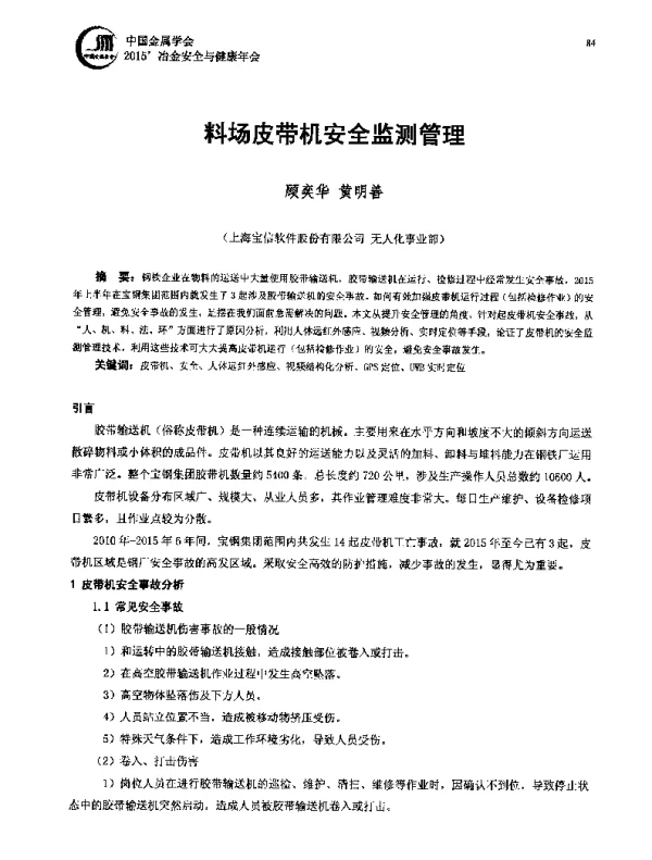 料场皮带机安全监测管理