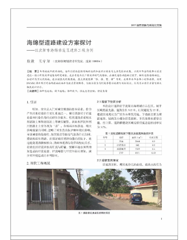 海绵型道路建设方案探讨--以沈阳市海绵示范区道路工程为例