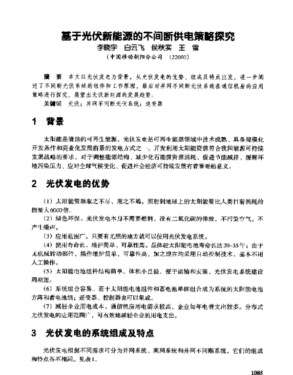 基于光伏新能源的不间断供电策略探究