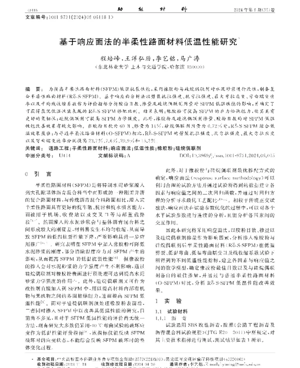 基于响应面法的半柔性路面材料低温性能研究