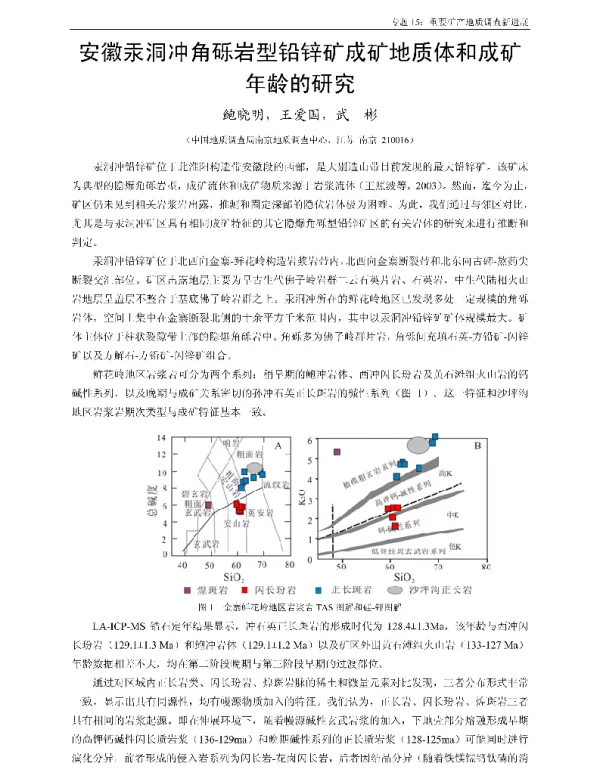 安徽汞洞冲角砾岩型铅锌矿成矿地质体和成矿年龄的研究