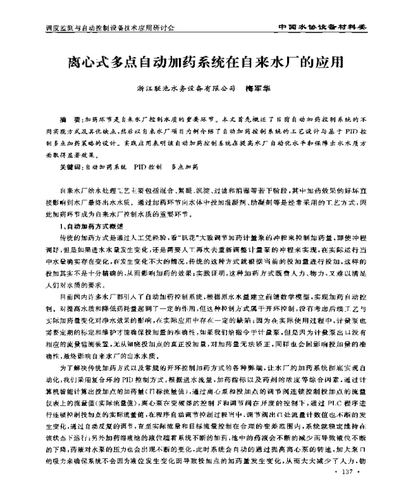 离心式多点自动加药系统在自来水厂的应用
