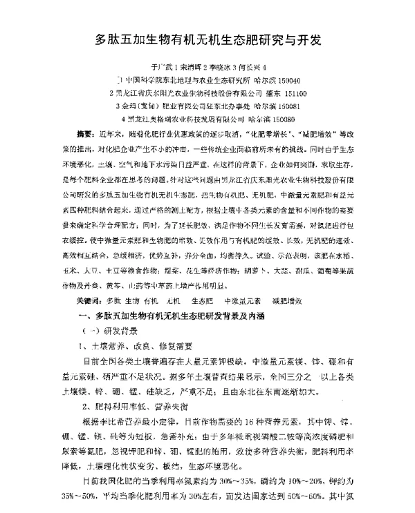 多肽五加生物有机无机生态肥研究与开发