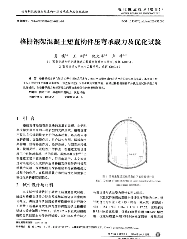 格栅钢架混凝土短直构件压弯承载力及优化试验