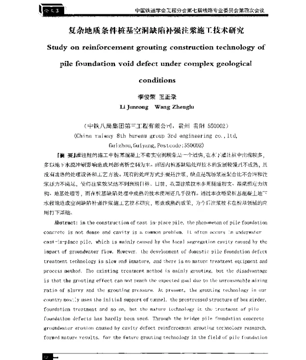 复杂地质条件桩基空洞缺陷补强注浆施工技术研究