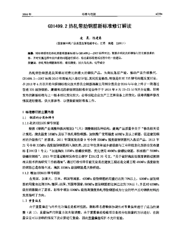 GB1499.2热轧带肋钢筋新标准修订解读